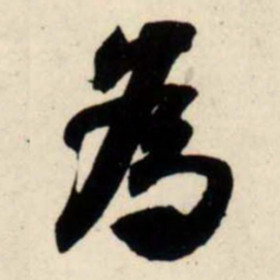 吴琚为书法图片