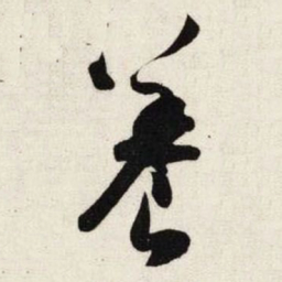 吴琚养书法图片