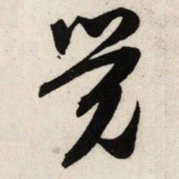 吴琚觉书法图片
