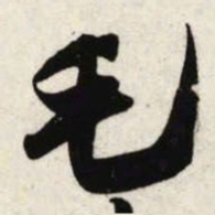 吴琚毛书法图片