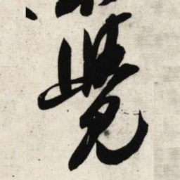 吴琚觉书法图片
