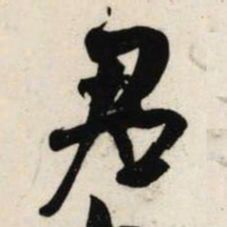 吴琚君书法图片