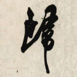 吴琚归书法图片