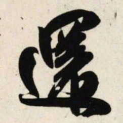 吴琚还书法图片