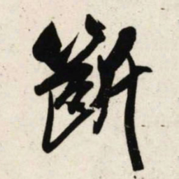 吴琚断书法图片