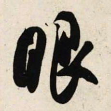 吴琚眼书法图片