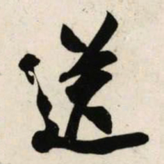 吴琚送书法图片
