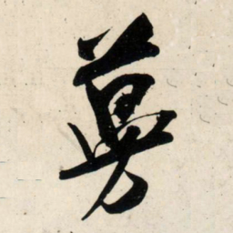 吴琚蔓书法图片