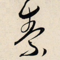 吴琚素书法图片