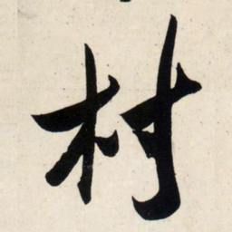 吴琚村书法图片