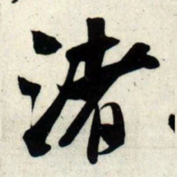 吴琚渚书法图片