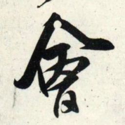 吴琚会书法图片
