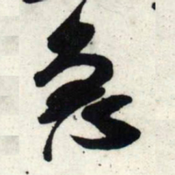 吴琚急书法图片