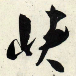 吴琚峡书法图片
