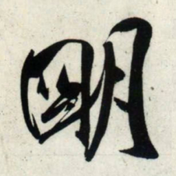 吴琚明书法图片