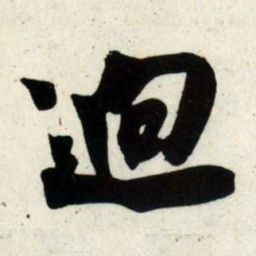 吴琚迥书法图片