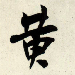 吴琚黄书法图片