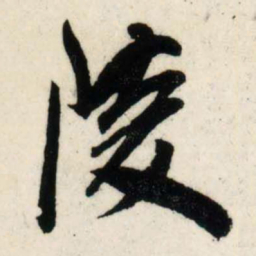 吴琚陵书法图片