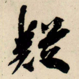 吴琚疑书法图片