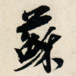 吴琚苏书法图片
