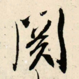 吴琚关书法图片