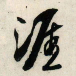 吴琚涯书法图片