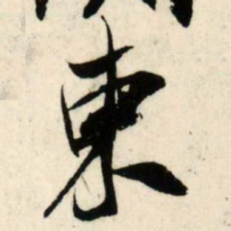 吴琚东书法图片
