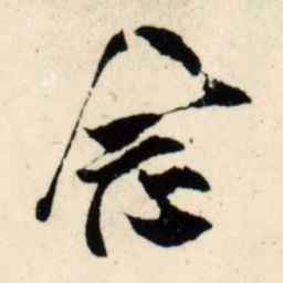 吴琚念书法图片
