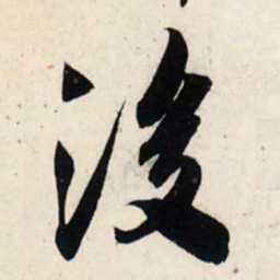 吴琚后书法图片