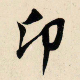 吴琚卬书法图片