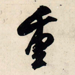 吴琚重书法图片