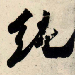 吴琚纯书法图片