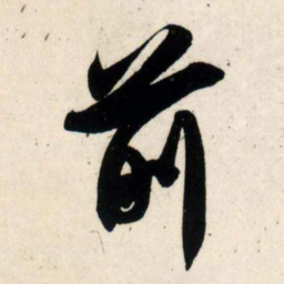 吴琚前书法图片