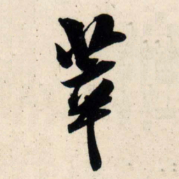 吴琚莘书法图片