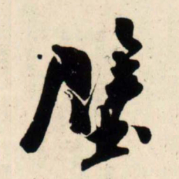 吴琚壁书法图片