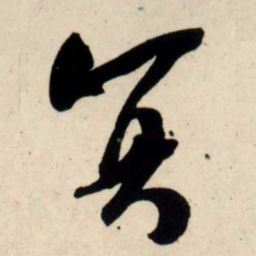 吴琚冥书法图片