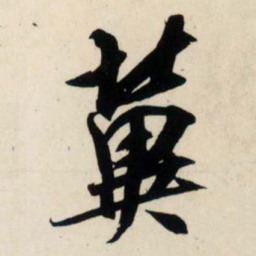 吴琚冀书法图片