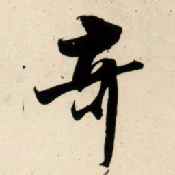 吴琚奇书法图片