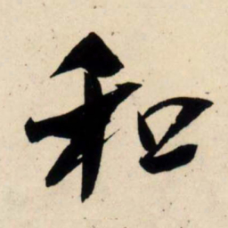 吴琚和书法图片
