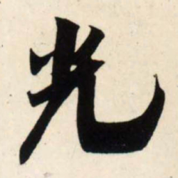 吴琚光书法图片