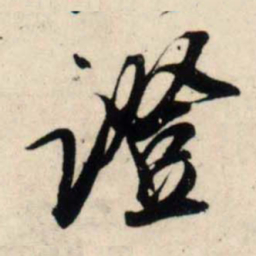 吴琚证书法图片