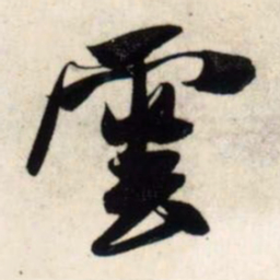 吴琚云书法图片