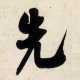 吴琚先书法图片