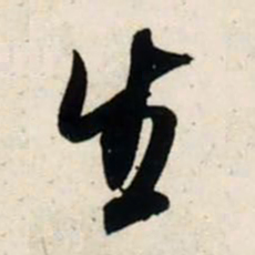 吴琚生书法图片