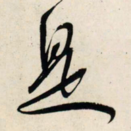 吴琚是书法图片