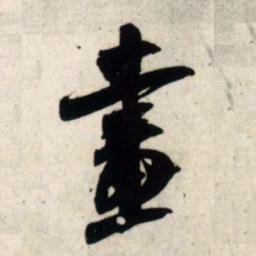 吴琚画书法图片