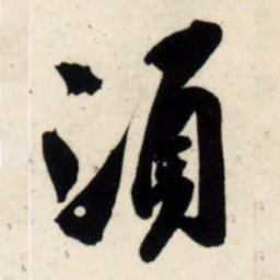 吴琚须书法图片