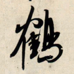 吴琚鹤书法图片