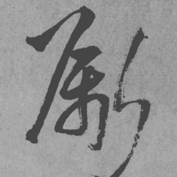 王铎斸书法图片