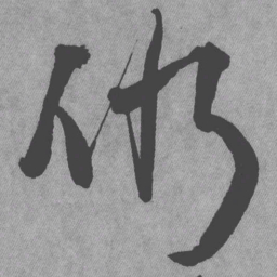 王铎仍书法图片